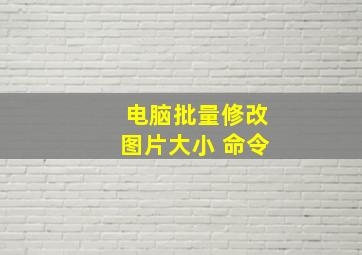 电脑批量修改图片大小 命令